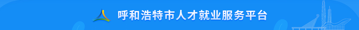 呼和浩特市人才就业服务平台